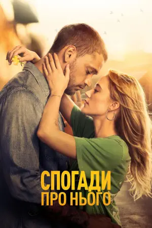 Постер до фильму"Спогади про нього" #746782