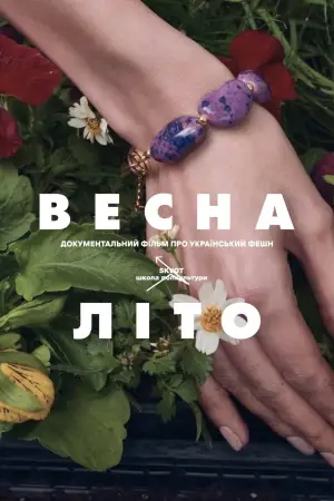 Постер до фильму"Весна-Літо" #794310