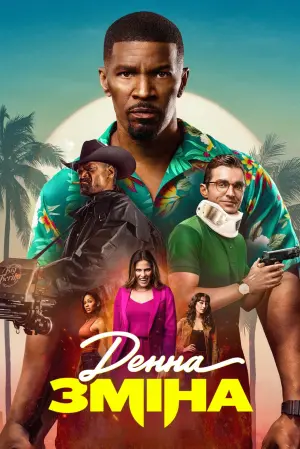 Постер до фильму"Денна зміна" #74549