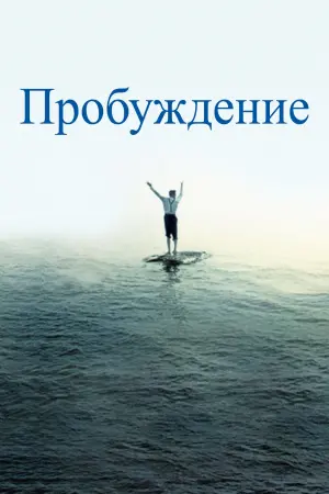 Постер до фильму"Пробудження" #187845