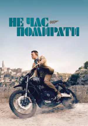 Постер до фильму"007: Не час помирати" #219561
