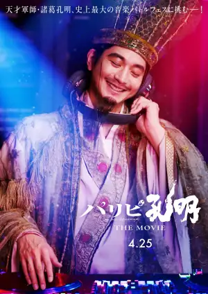 Постер до фильму"パリピ孔明 THE MOVIE" #861398