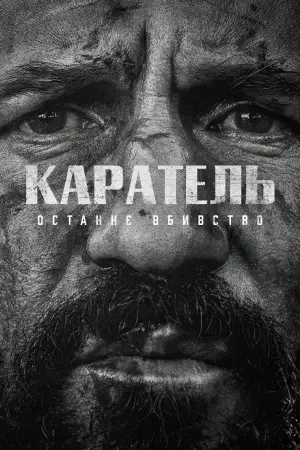 Каратель: Спецвипуск