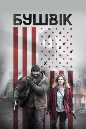 Постер до фильму"Бушвік" #353334