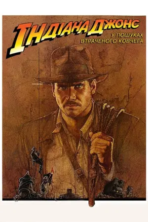 Постер до фильму"Індіана Джонс: У пошуках втраченого ковчега" #35213
