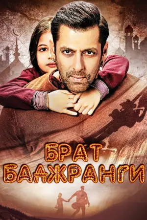बजरंगी भाईजान