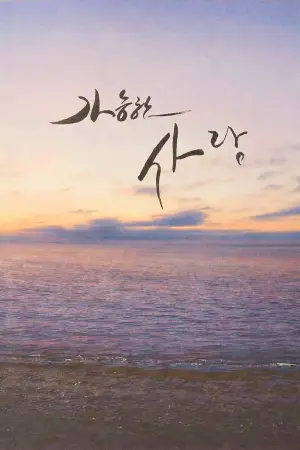 가능한 사랑