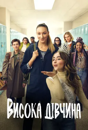 Постер до фильму"Висока дівчина" #103015