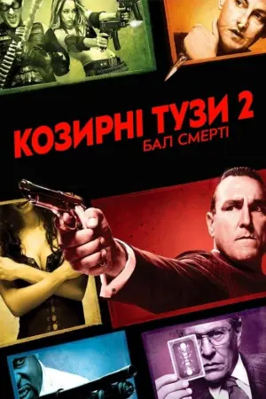 Постер до фильму"Козирні тузи 2: Бал смерті" #383765