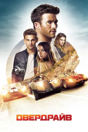 Постер до фильму"Овердрайв" #117125