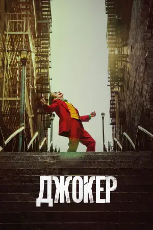 Постер до фильму"Джокер" #554094