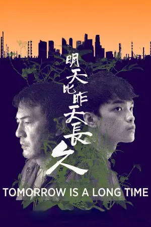Постер до фильму"明天比昨天長久" #789962