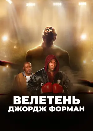 Постер до фильму"Великий Джордж Форман" #744091