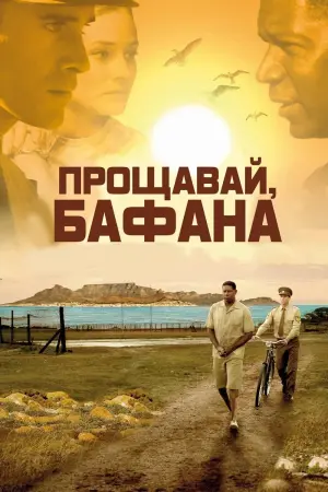 Прощавай, Бафана