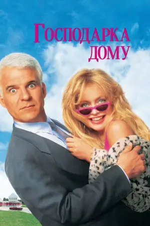 Господарка дому