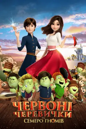Постер до фильму"Червоні черевички і 7 гномів" #754686