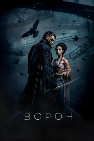 Постер до фильму"Ворон" #762086
