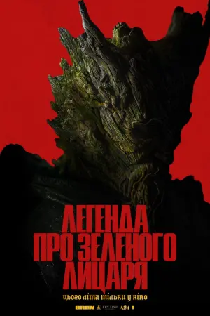 Постер до фильму"Легенда про Зеленого лицаря" #88883