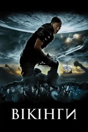Постер до фильму"Вікінги" #119058