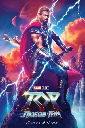 Постер до фильму"Тор: Любов і грім" #6202