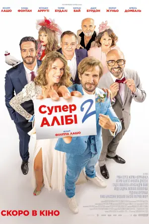 Постер до фильму"Супералібі 2" #758834