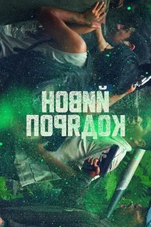 Новий порядок