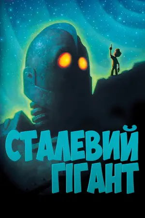 Постер до фильму"Залізний велетень" #616340