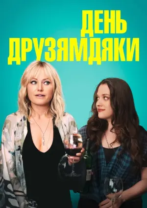 Постер до фильму"День Друзямдяки" #405362