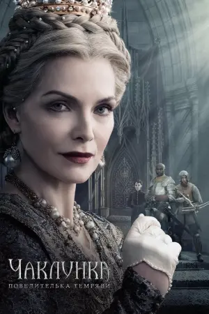 Постер до фильму"Чаклунка: Повелителька темряви" #27305