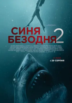 Постер до фильму"Синя безодня 2" #72853