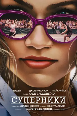 Постер до фильму"Суперники" #370637