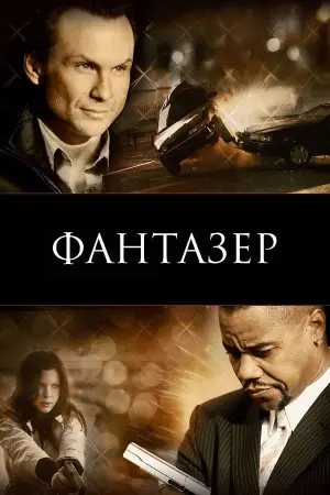 Постер до фильму"Брехня та ілюзії" #485954