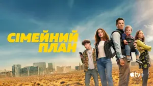 Задник до фильму"Сімейний план" #370191