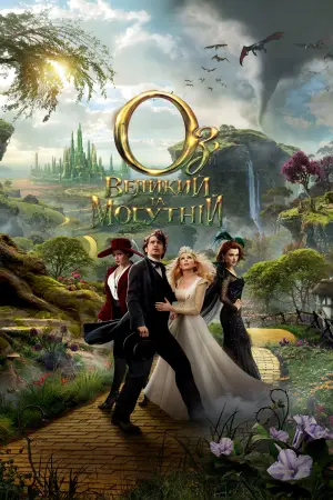 Постер до фильму"Оз: Великий та Могутній" #326774