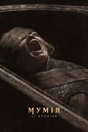 Постер до фильму"Мумія Лі Кроніна" #768314