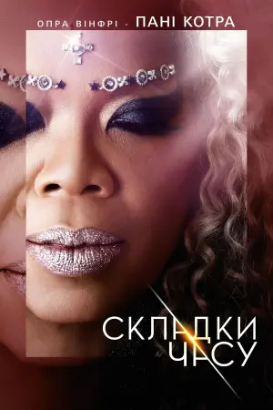 Постер до фильму"Складки часу" #84510