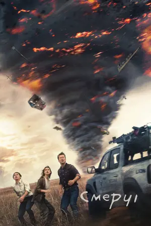 Постер до фильму"Смерчі" #472540