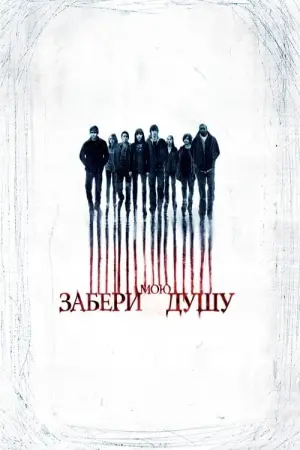 Забери мою душу