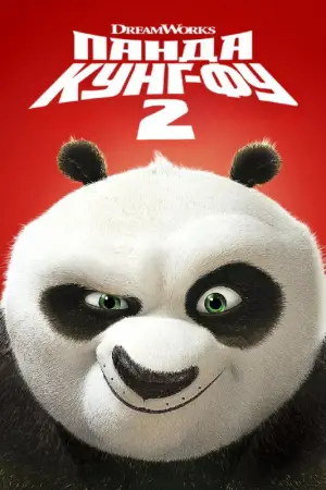Постер до фильму"Панда Кунг-Фу 2" #630865