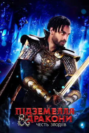 Постер до фильму"Підземелля і дракони: Честь злодіїв" #8863