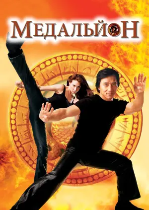 Постер до фильму"Медальйон" #118324