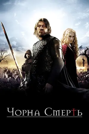 Постер до фильму"Чорна смерть" #406564