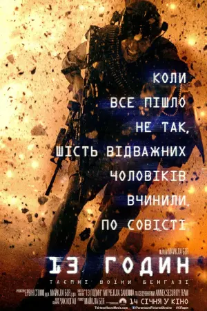 Постер до фильму"13 годин: Таємні воїни Бенгазі" #25627