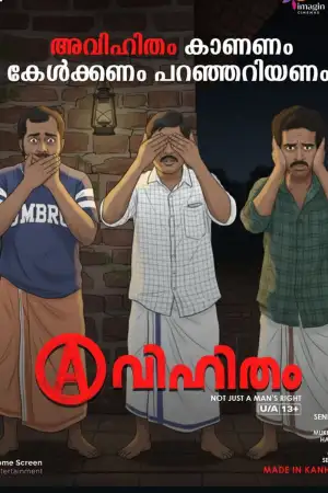 Постер до фильму"അവിഹിതം" #915037