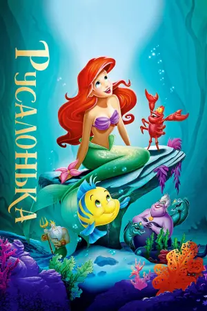 Постер до фильму"Русалонька" #22228