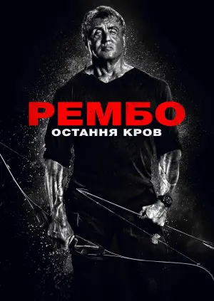 Постер до фильму"Рембо 5: Остання кров" #36011