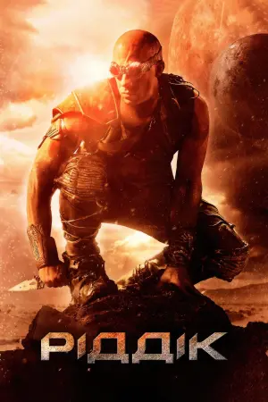Постер до фильму"Ріддік" #81459