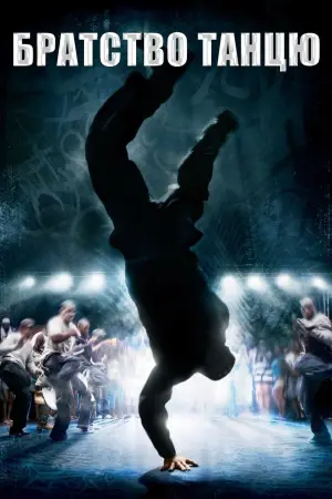 Постер до фильму"Братство танцю" #124594