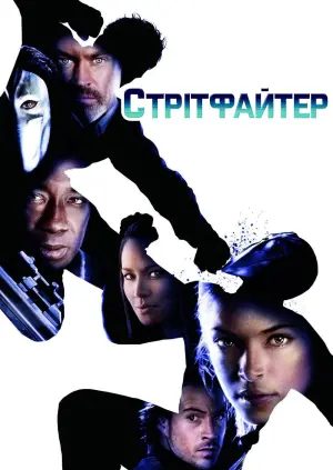 Постер до фильму"Вуличний бoєць: Легенда Чунь-Лі" #364942