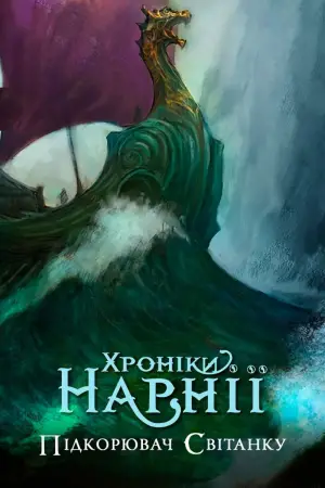 Постер до фильму"Хроніки Нарнії: Підкорювач світанку" #636708